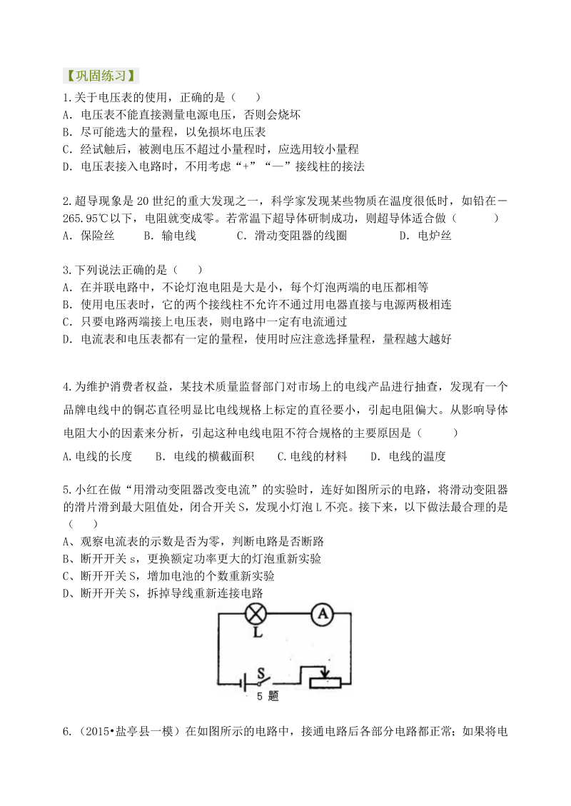 初中物理 九年级全册 27《电压 电阻》全章复习与巩固 巩固练习 （提高） (1)