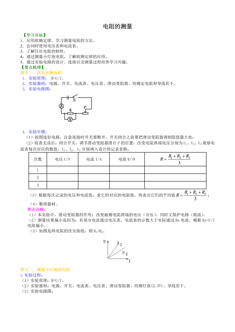 初中物理 九年级全册 29电阻的测量 巩固练习 (2)