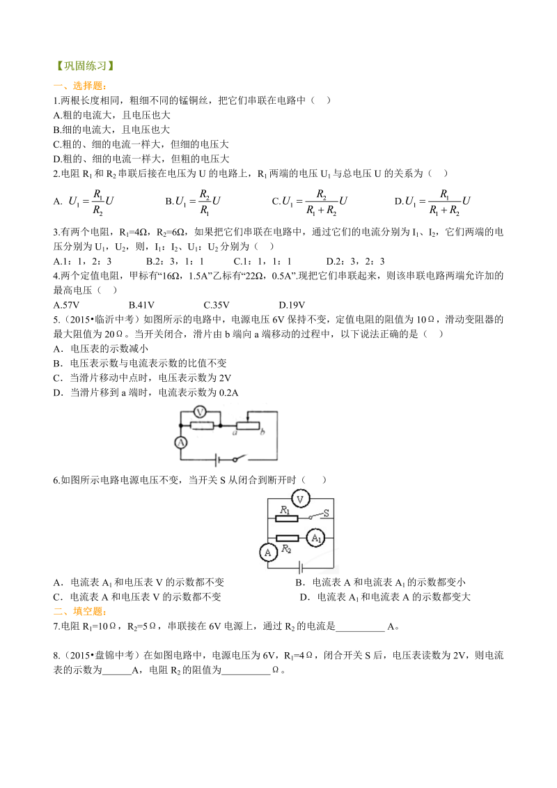 初中物理 九年级全册 30欧姆定律在串、并联电路中的应用（基础）巩固练习 (1)