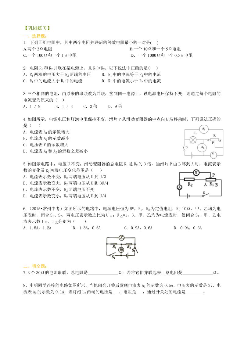 初中物理 九年级全册 31欧姆定律在串、并联电路中的应用（提高）巩固练习 (1)