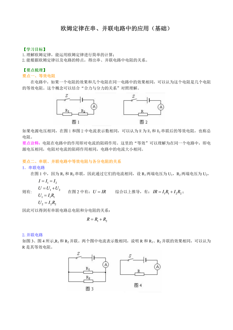 初中物理 九年级全册 30欧姆定律在串、并联电路中的应用（基础）巩固练习 (2)