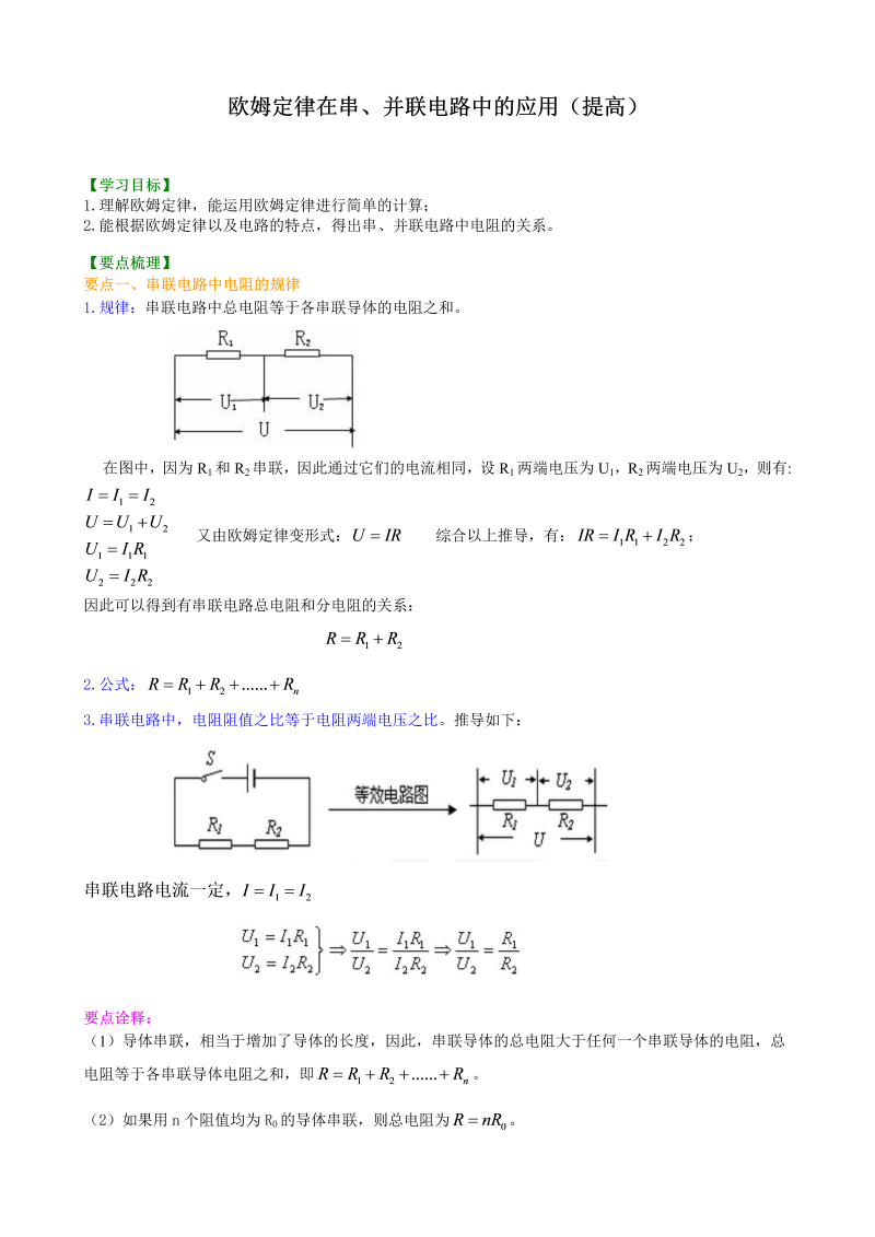 初中物理 九年级全册 31欧姆定律在串、并联电路中的应用（提高）巩固练习 (2)