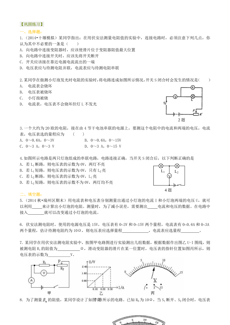 初中物理 九年级全册 29电阻的测量 巩固练习 (1)