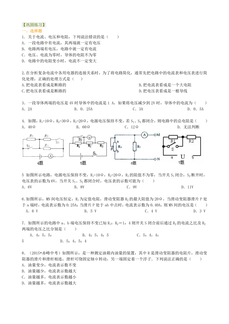 初中物理 九年级全册 33《欧姆定律》全章复习与巩固（提高） 巩固练习 (1)