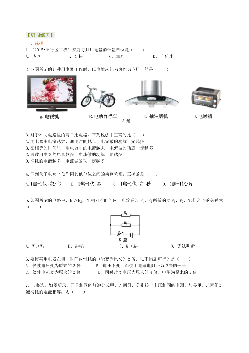 初中物理 九年级全册 34电功 电能 巩固练习 (1)