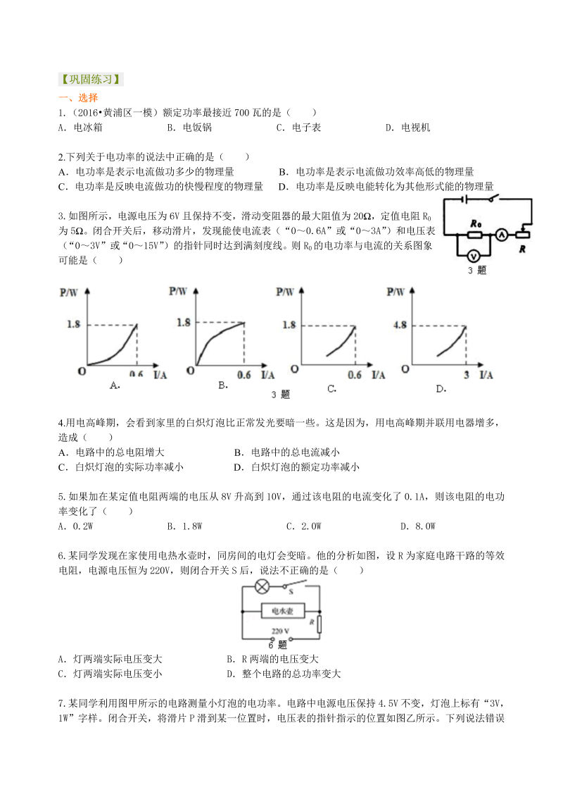 初中物理 九年级全册 36电功率 巩固练习（提高） (1)