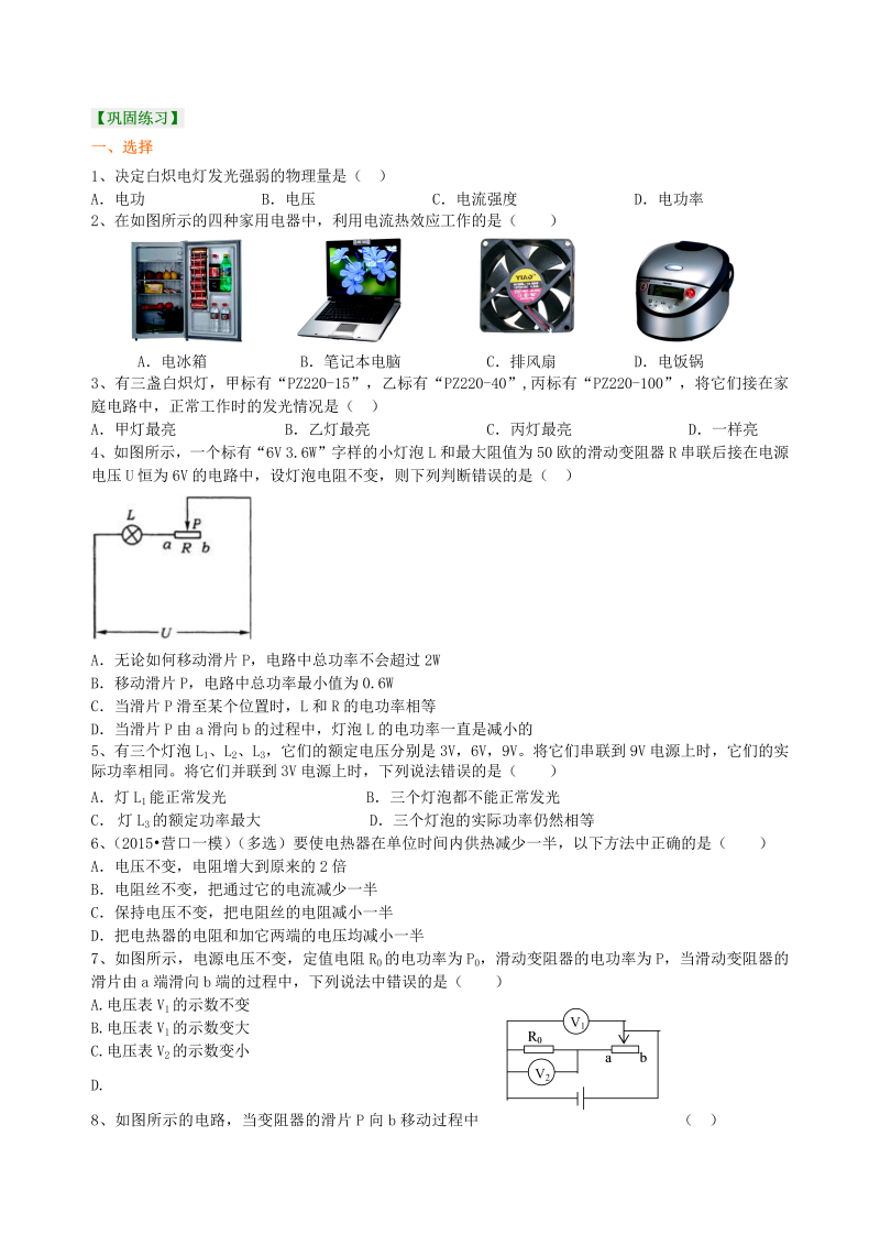 初中物理 九年级全册 40《电功率》全章复习与巩固（提高） 巩固练习 (1)