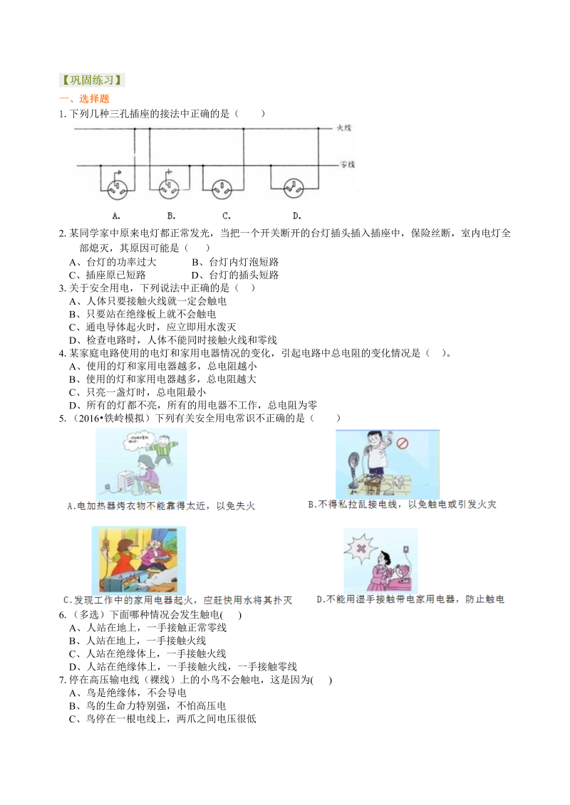 初中物理 九年级全册 41生活用电 巩固练习 (1)