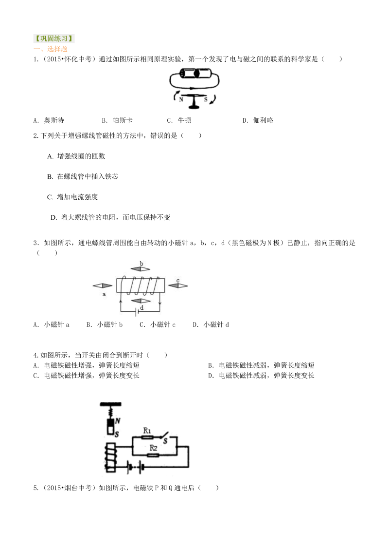 初中物理 九年级全册 43电生磁  巩固练习 (1)