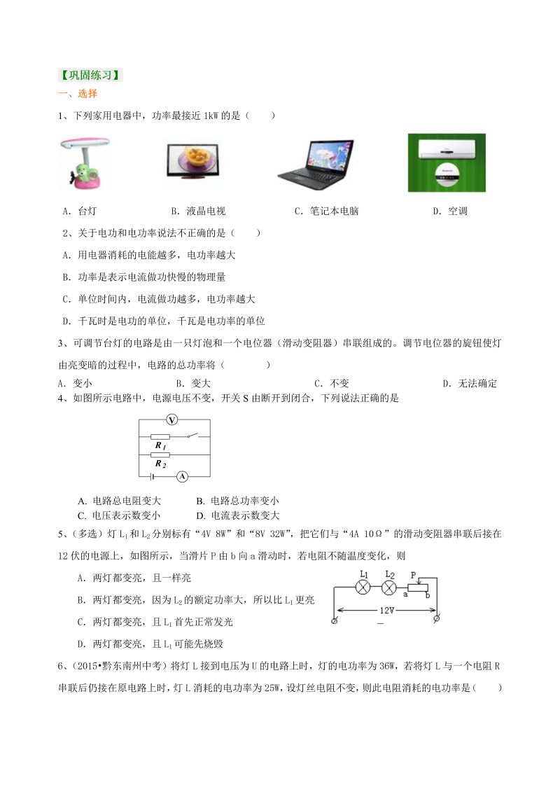 初中物理 九年级全册 39《电功率》全章复习与巩固（基础） 知识讲解 (2)