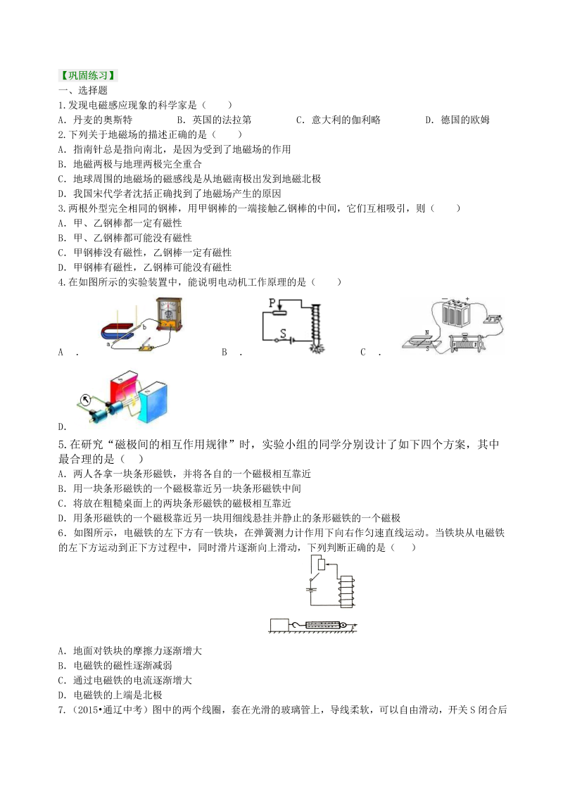 初中物理 九年级全册 46《电与磁》全章复习与巩固（提高） 巩固练习 (1)