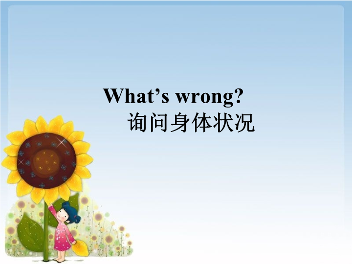 五年级英语下册 Unit1 Keep Healthy Lesson2 Whats wrong 询问身体状况