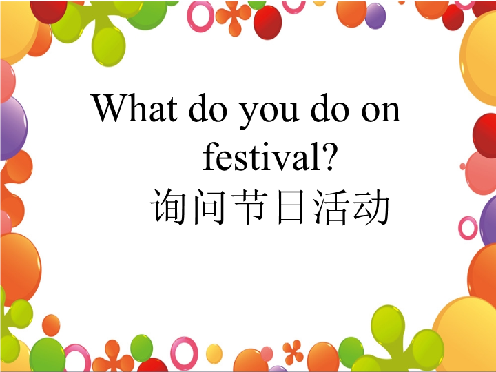 五年级英语下册 Unit2 Special Days Lesson1 What do you do on festival 