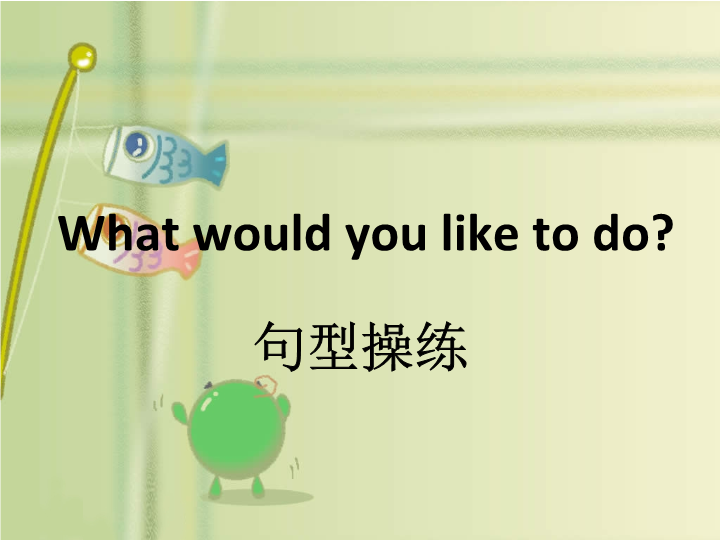 五年级英语下册 Unit3 Making Contact  Lesson2 What would  you like to do   句型操练