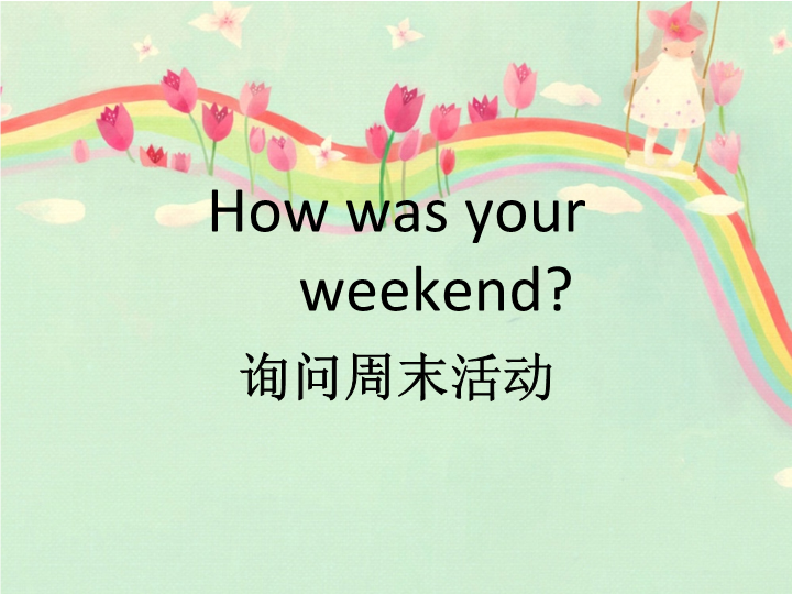 五年级英语下册 Unit4 Last Weekend Lesson2 How are your weekend 询问周末活动