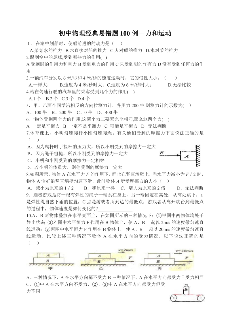 初中物理经典易错题100例