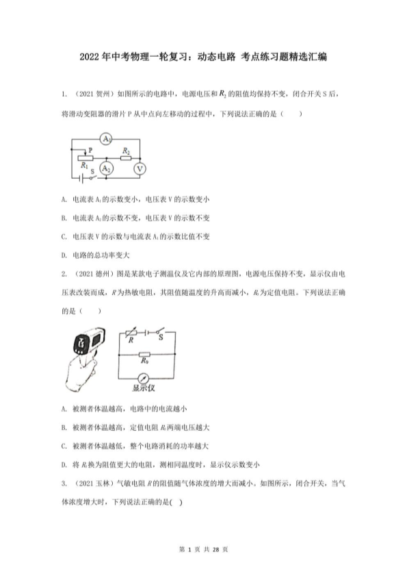 中考物理一轮复习：动态电路 考点练习题精选汇编（word版，含答案）