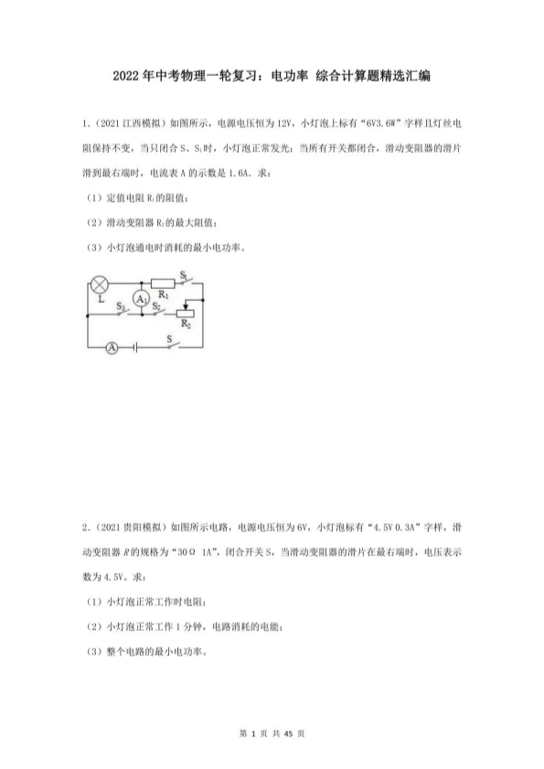 中考物理一轮复习：电功率 综合计算题精选汇编（word版，含答案）