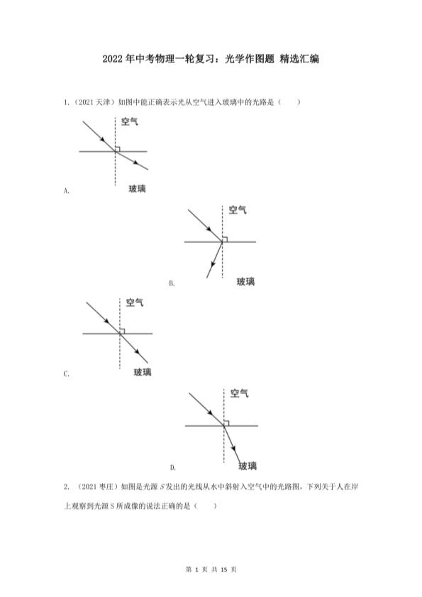 中考物理一轮复习：光学作图题 精选汇编（word版，含答案）