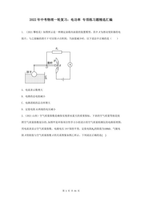 中考物理一轮复习：电功率 专项练习题精选汇编（word版，含答案）