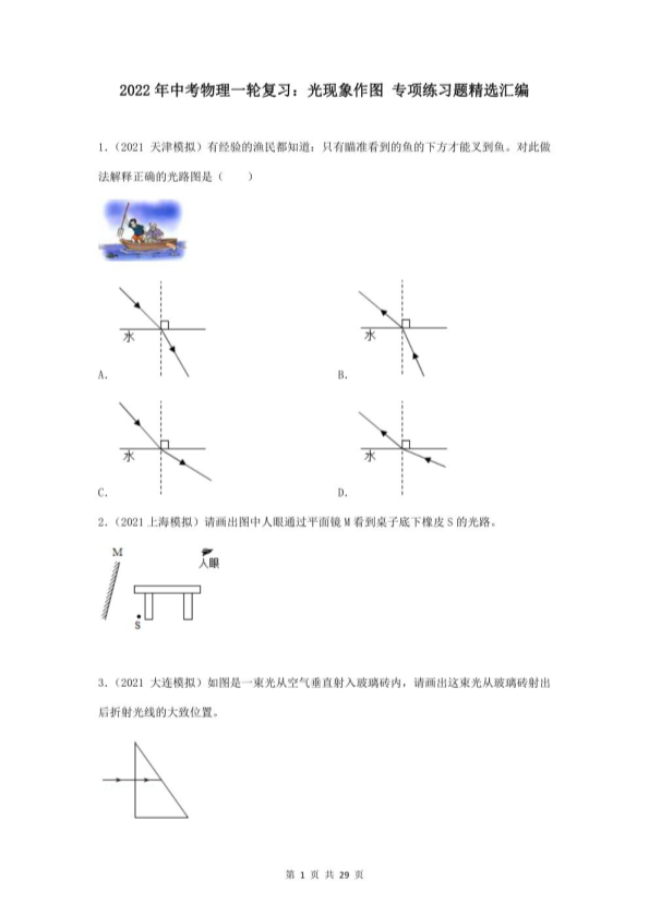 中考物理一轮复习：光现象作图 专项练习题精选汇编（word版，含答案）