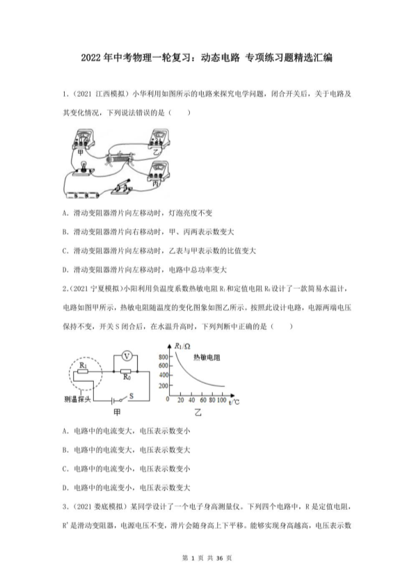 中考物理一轮复习：动态电路 专项练习题精选汇编（word版，含答案）