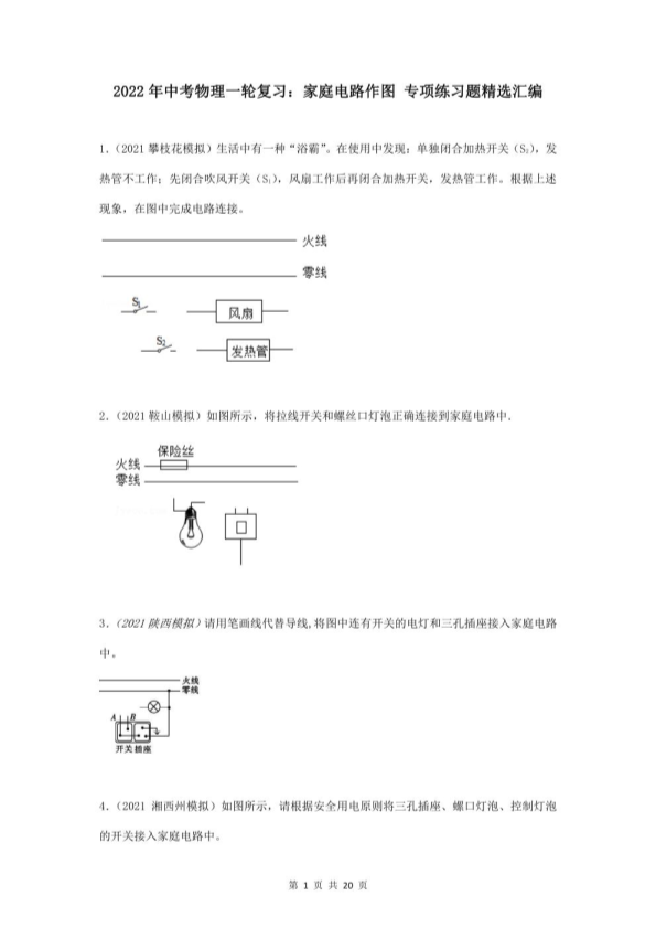 中考物理一轮复习：家庭电路作图 专项练习题精选汇编（word版，含答案）