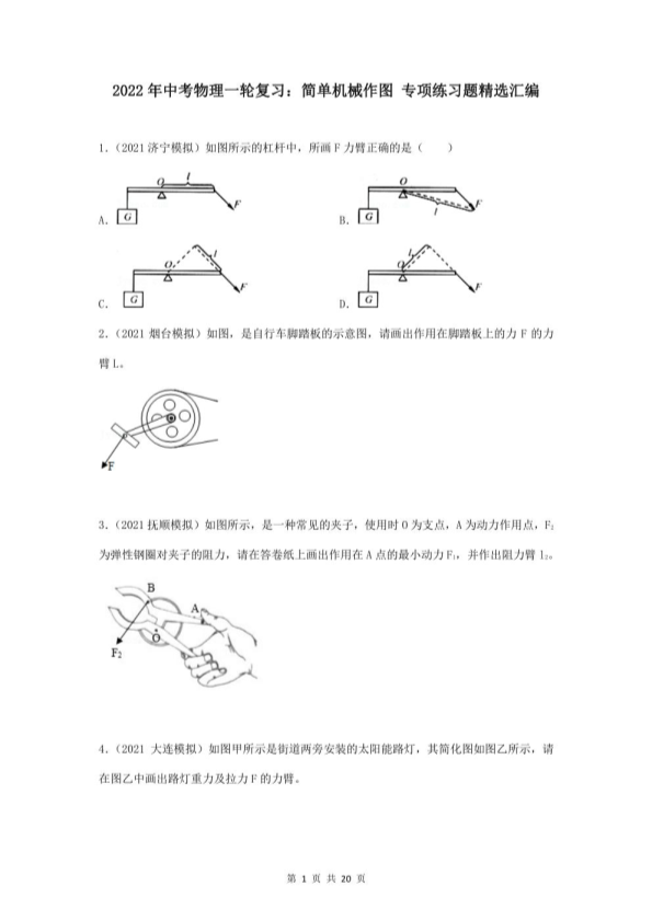 中考物理一轮复习：简单机械作图 专项练习题精选汇编（word版，含答案）