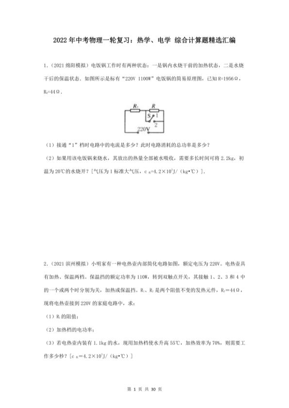 中考物理一轮复习：热学、电学 综合计算题精选汇编（word版，含答案）