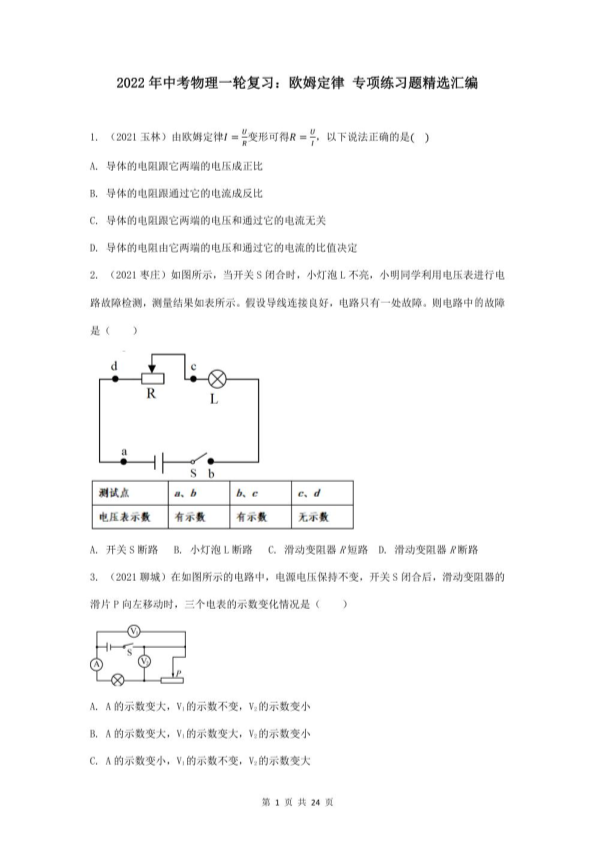 中考物理一轮复习：欧姆定律 专项练习题精选汇编（word版，含答案）