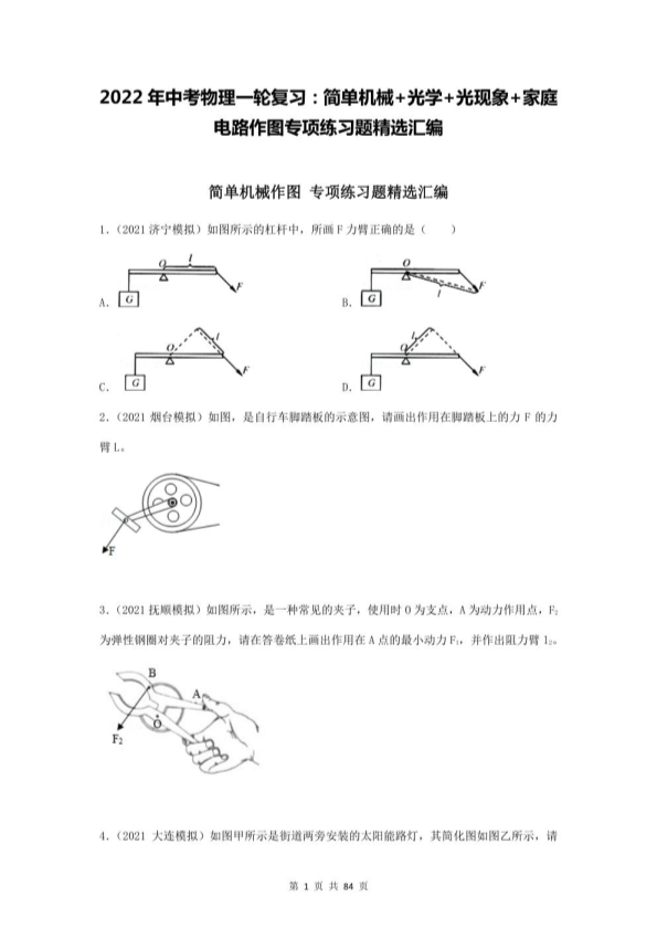 中考物理一轮复习：简单机械+光学+光现象+家庭电路作图专项练习题精选汇编（word版，含答案）