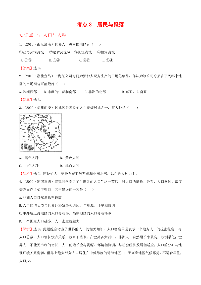 初中地理经典试题(_居民与聚落)