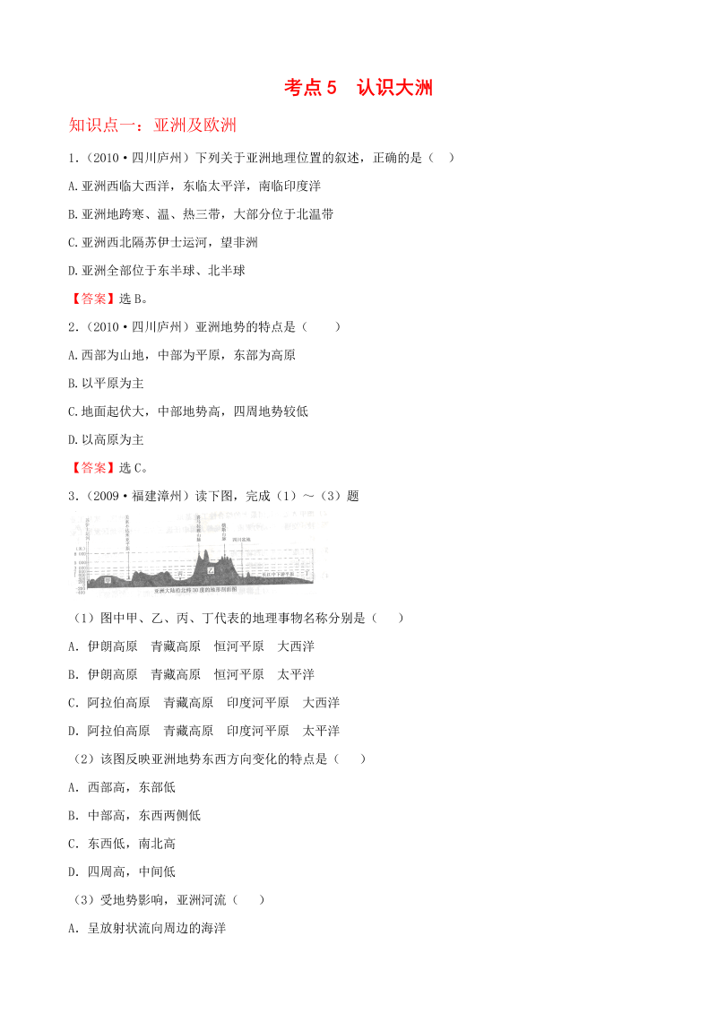 初中地理经典试题(_认识大洲)