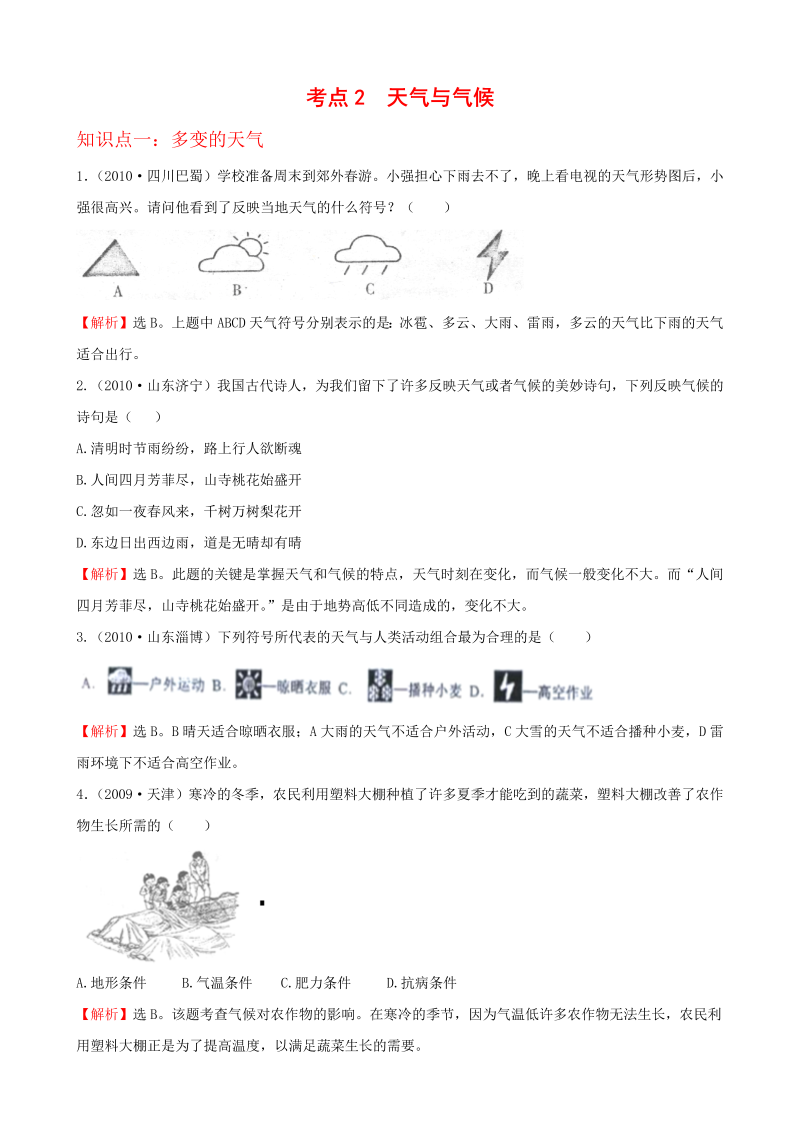 初中地理经典试题(_天气与气候)