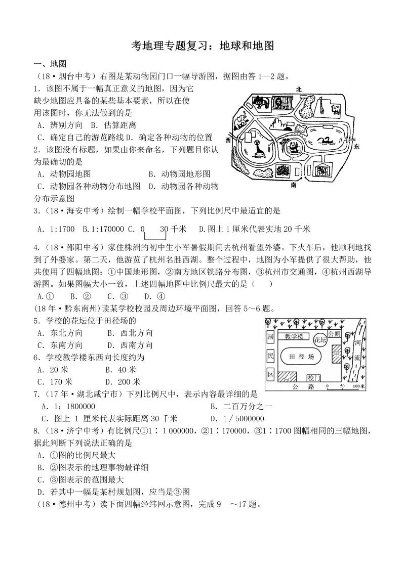 中考地理专题复习：地球和地图