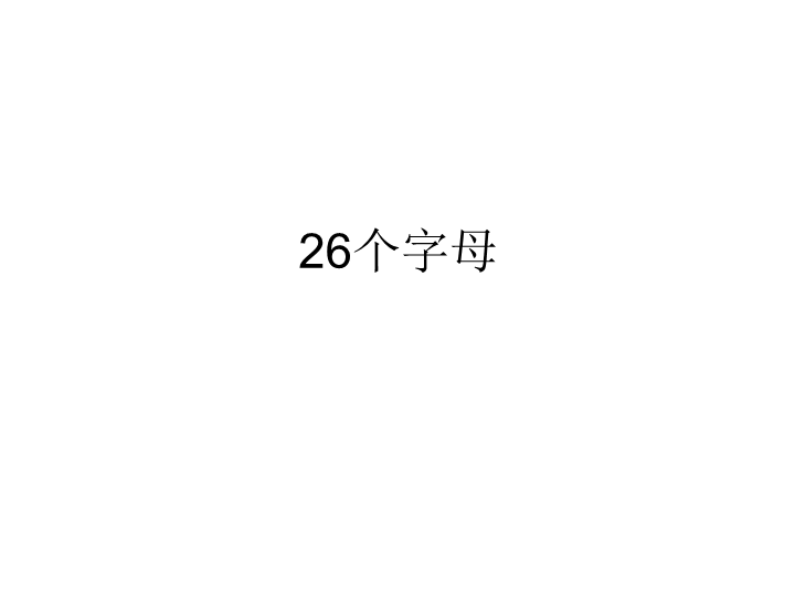 幼小衔接        31. 26个英文字母-复习课件-6复习和练习（共77张PPT）