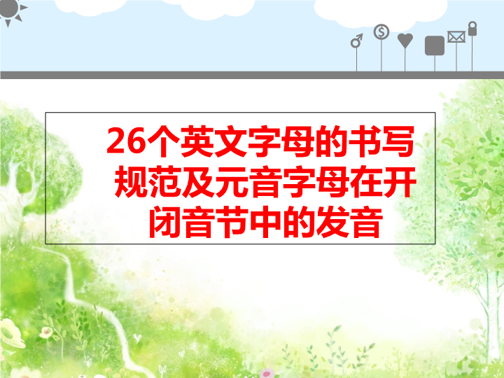 幼小衔接        18. 26个英文字母的书写规范及元音开闭音节中的发音（共67张PPT）