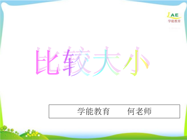 幼小衔接  第2课时 100以内数的认识——比较大小