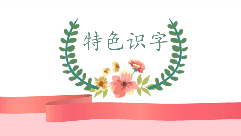 幼小衔接 特色识字04——小小的早餐