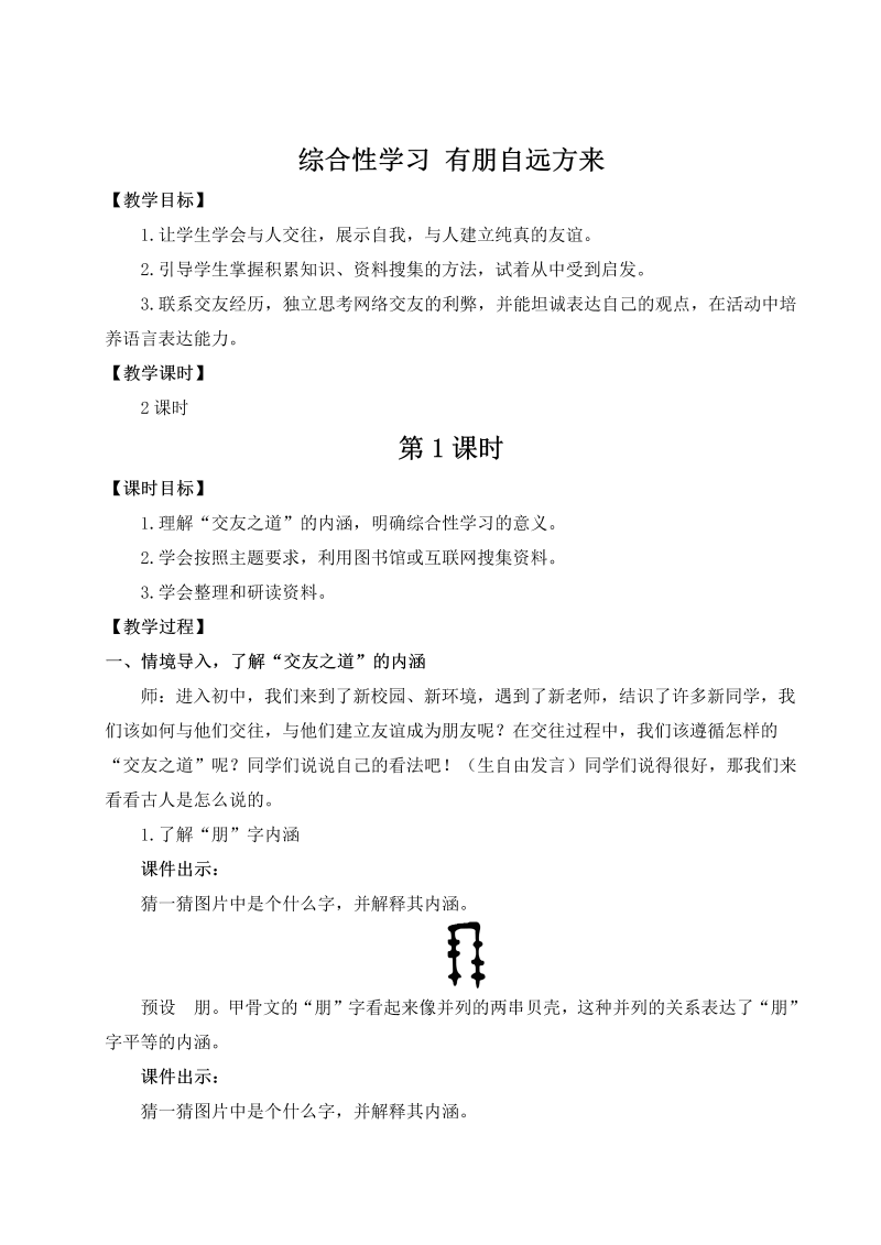 七年级语文上 综合性学习 有朋自远方来（名师教案）