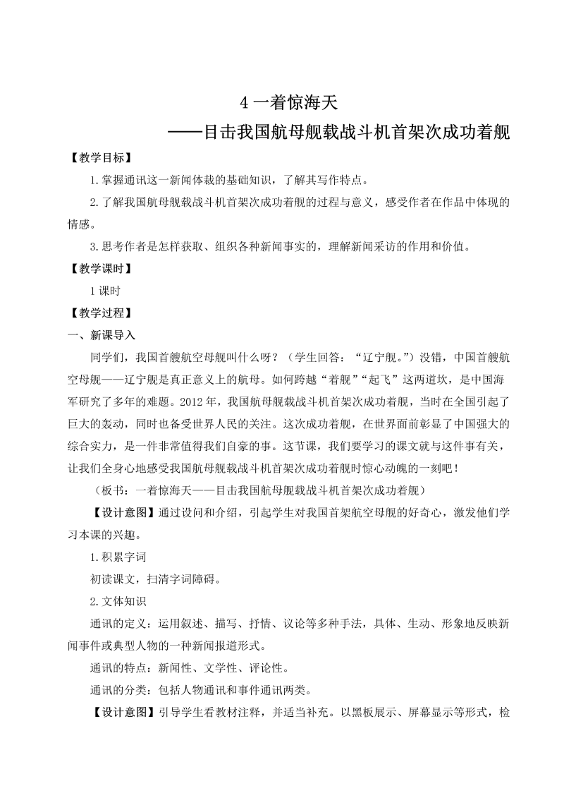 八年级语文上 4 一着惊海天——目击我国航母舰载战斗机首架次成功着舰（名师教案）