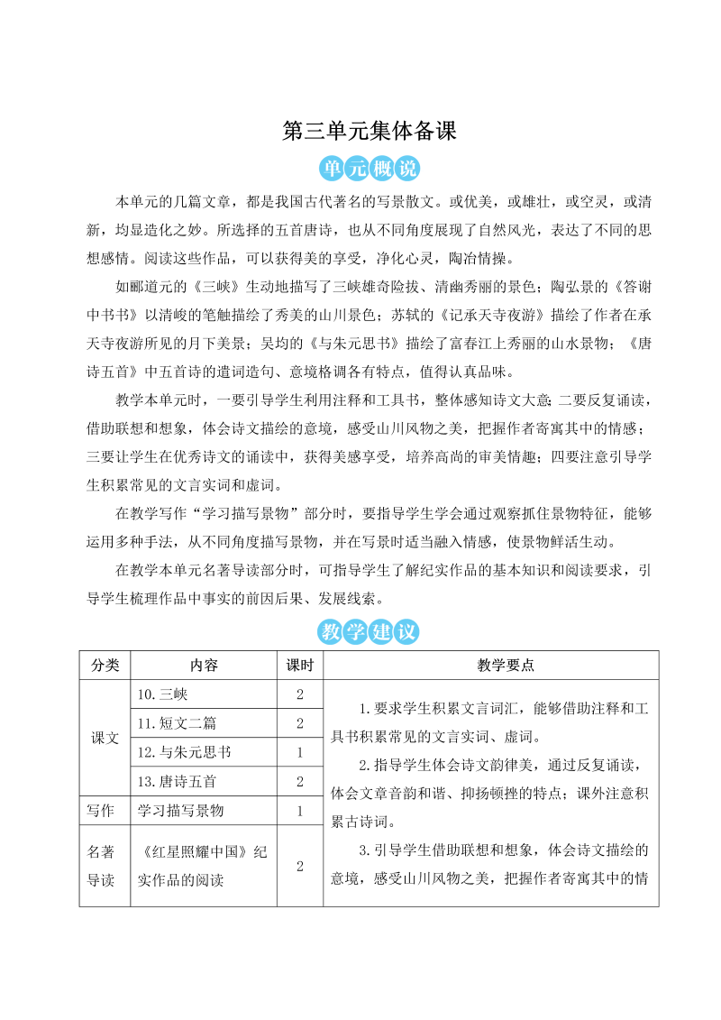 八年级语文上 10 三峡（名师教案）