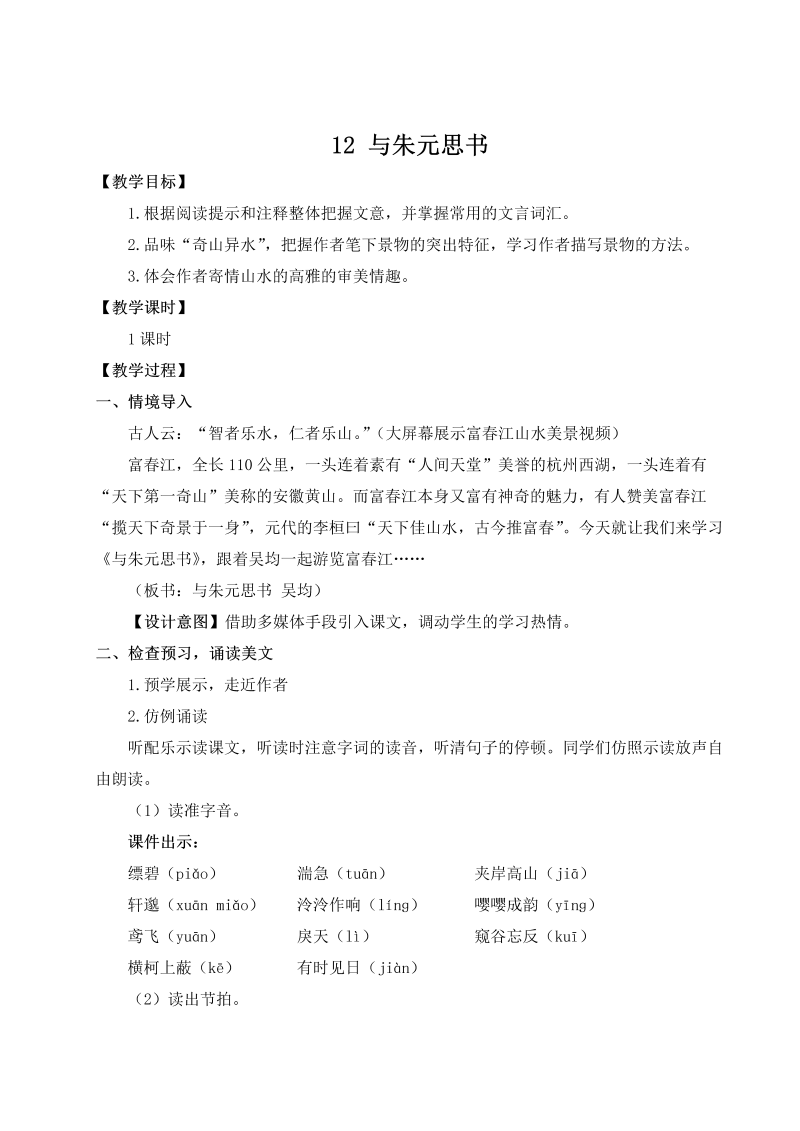 八年级语文上 12 与朱元思书（名师教案）