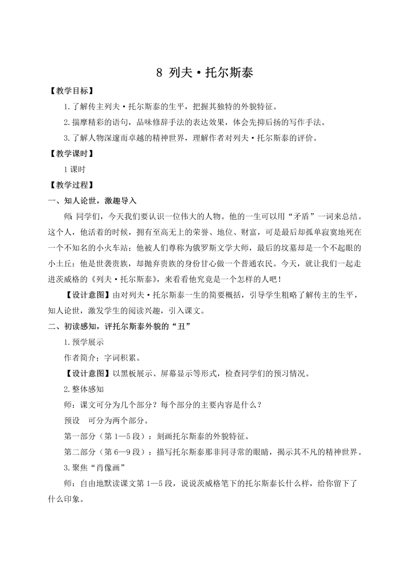 八年级语文上 8 列夫·托尔斯泰（名师教案）