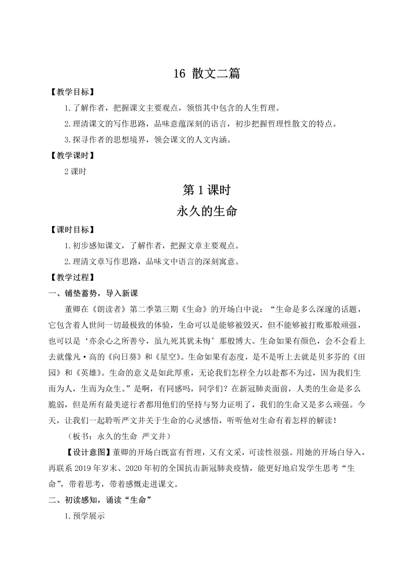 八年级语文上 16 散文二篇（名师教案）