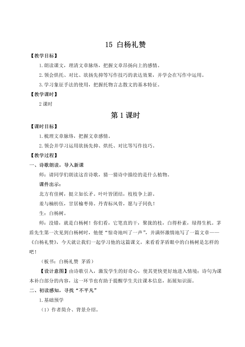 八年级语文上 15 白杨礼赞（名师教案）