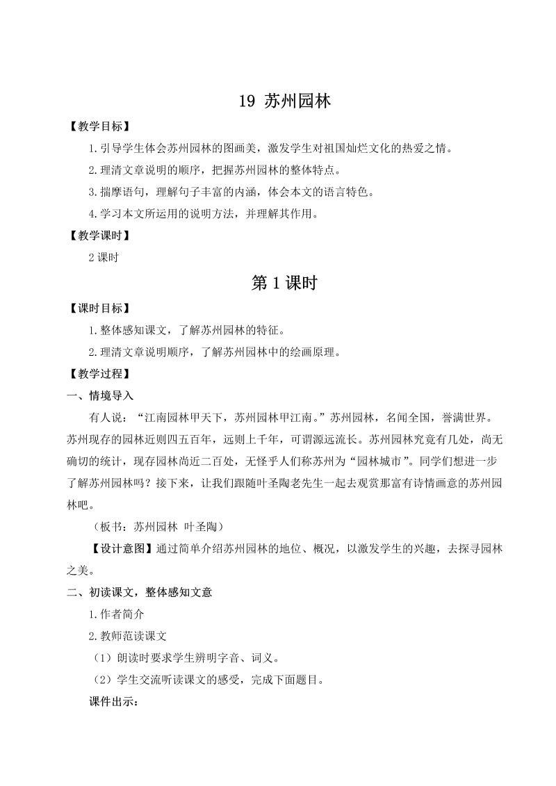 八年级语文上 19 苏州园林（名师教案）