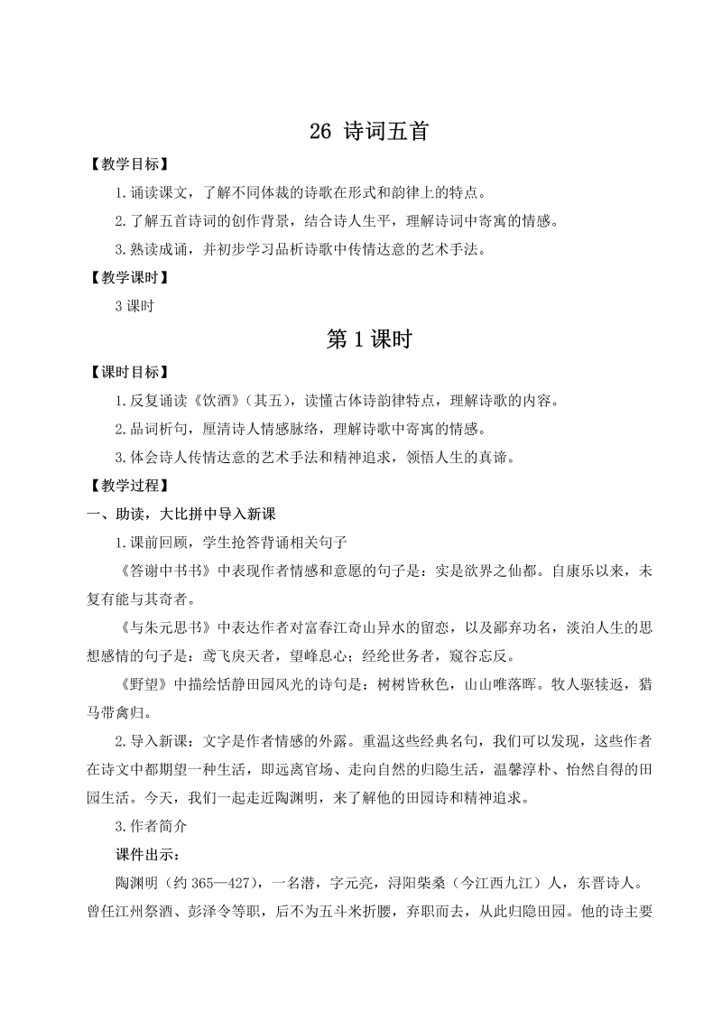 八年级语文上 26 诗词五首（名师教案）