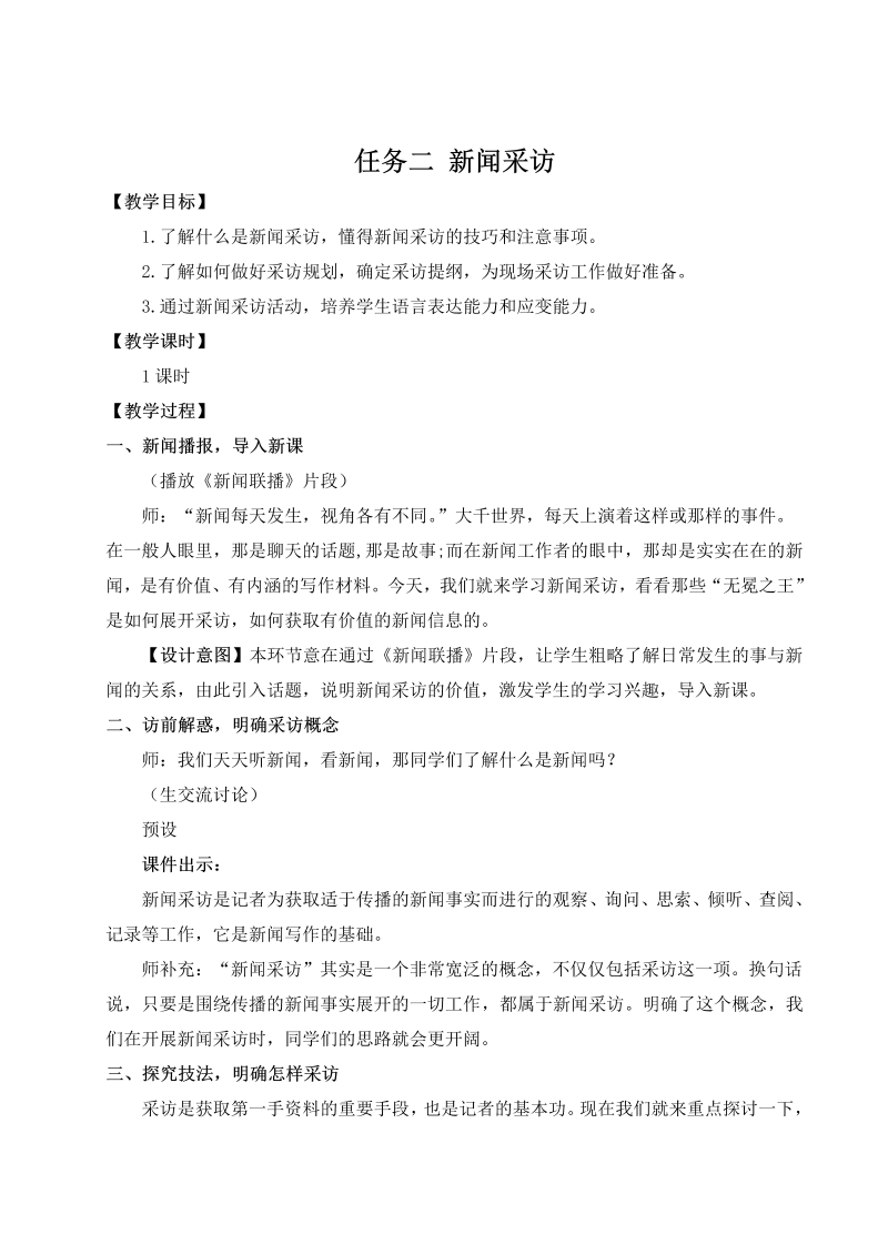 八年级语文上 任务二 新闻采访（名师教案）