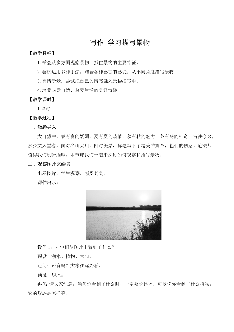 八年级语文上 写作 学习描写景物（名师教案）